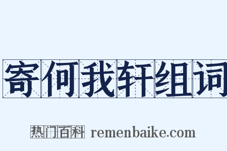 寄何我轩组词是什么意思的图片